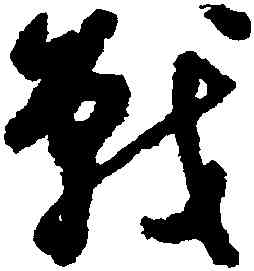 戰,鄭燮,書法字典